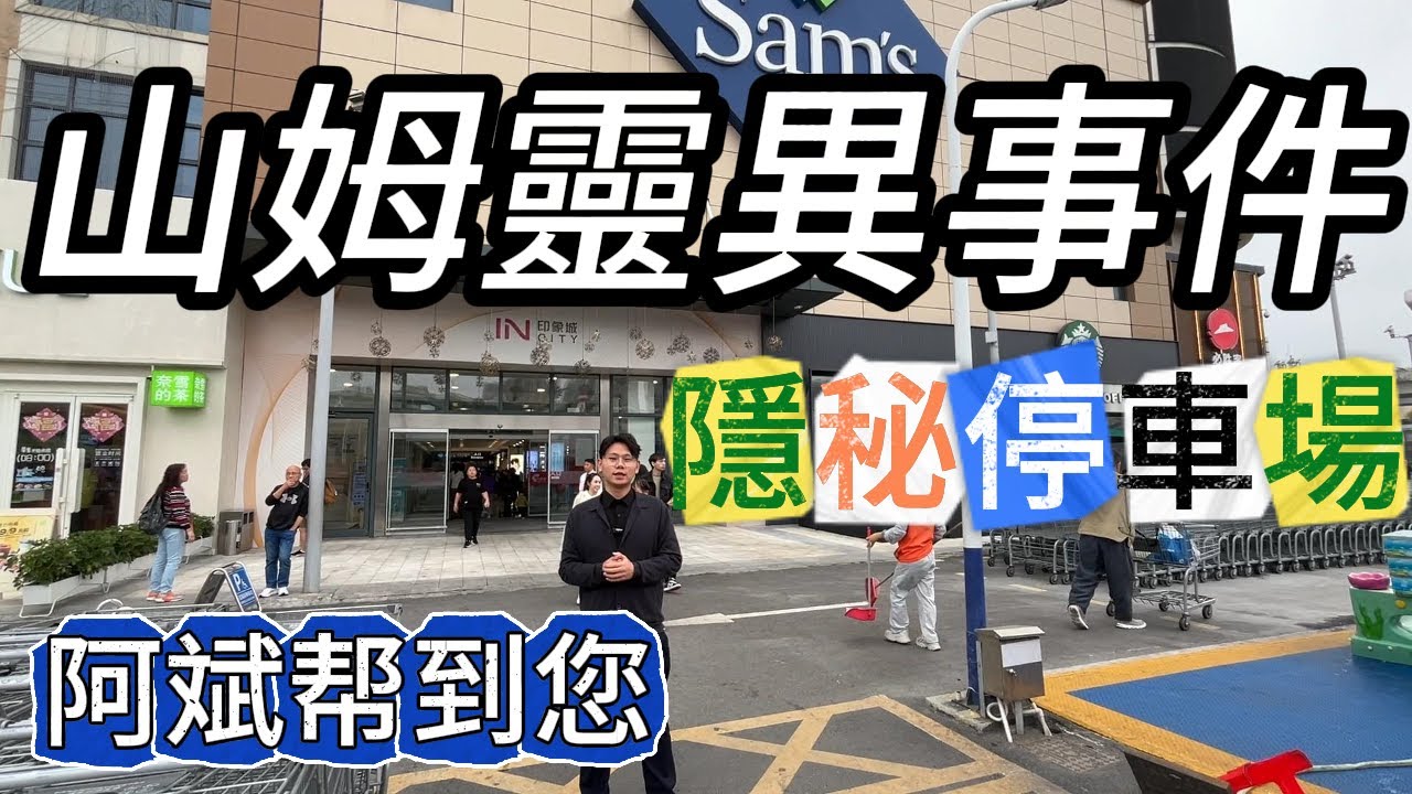 行珠海山姆 仲有露天停車場大把位！