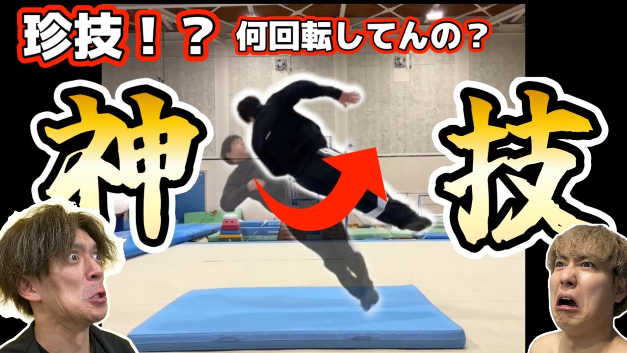 【スゴ技】こんな技あったの！？体操選手だけしかやらない技、練習してみた。