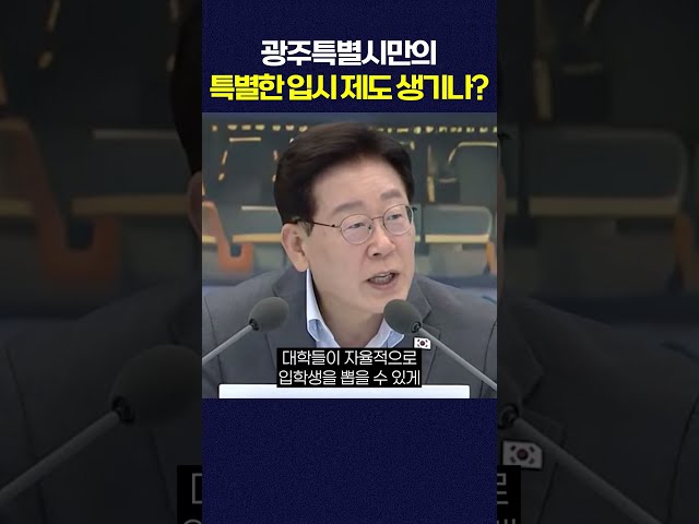 광주특별시만의 '특별한' 대학 입시 제도 생기나? #shorts
