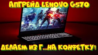 Апгрейд Lenovo G570 и прибыль в 6000 рублей! 😱⛔🔥