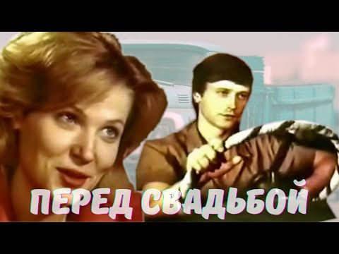 Перед свадьбой (1987)