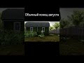скоро конец лета #мем #shorts #short