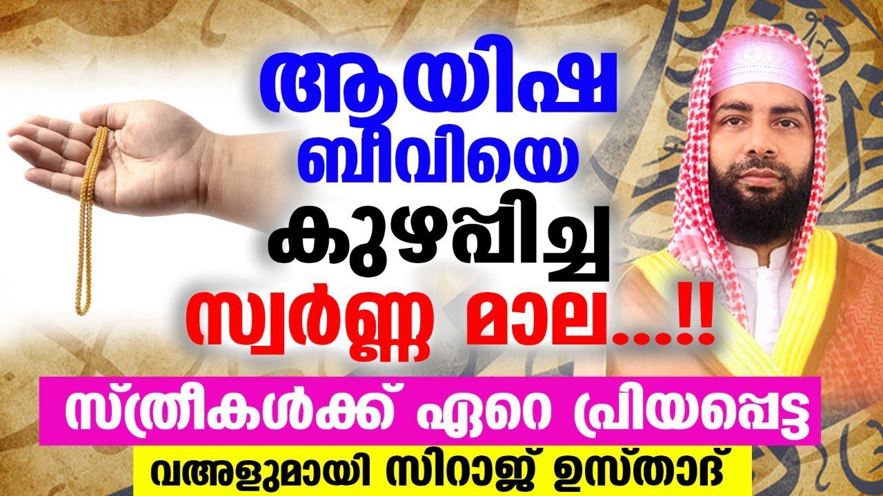ആയിഷ ബീവിയെ കുഴപ്പിച്ച സ്വർണ മാല..!! സ്ത്രീകൾക്ക് ഏറെ പ്രിയപ്പെട്ട വഅള് New Speech | Aayisha Beevi