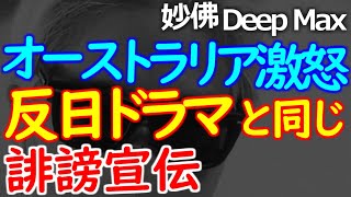 髪乱れ！他国を貶める情報垂れ流して悪びれない態度こそ北京の本性