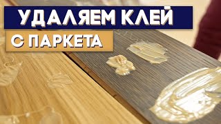 Как удалить клей с паркета?