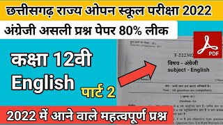 छत्तीसगढ़ राज्य ओपन स्कूल कक्षा 12vi विषय अंग्रेजी प्रश्न पेपर सॉल्यूशन 2022