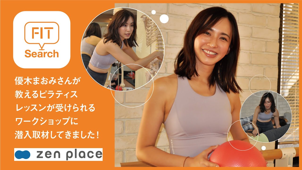 優木まおみさんが教えるピラティスレッスンが受けられるワークショップ Zen Place Youtube