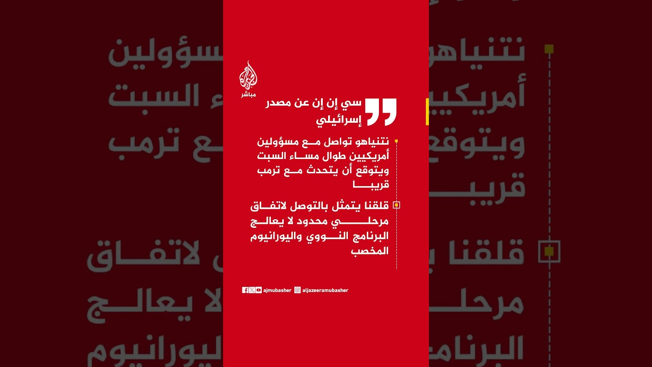 سي إن إن نقلا عن مصدر إسرائيلي: نتنياهو تواصل مع مسؤولين أمريكيين طوال مساء السبت