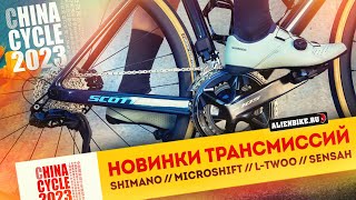 Новинки Shimano // microSHIFT // L-TWOO // SENSAH | Новые групсеты и трансмиссии | China Cycle 2023