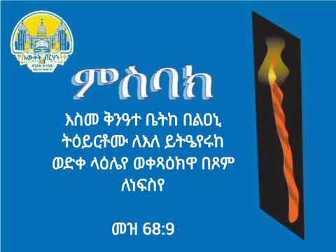 ምስባክ ዘምኩራብ መጋቢት 15 EwketBirhan