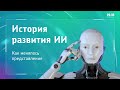 История развития ИИ. Как менялось представление -  Павел Чернавин