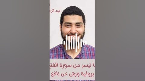 ما تيسر من سورة الفتح برواية ورش عن نافع للقارئ عبد الرحمن أبو النور