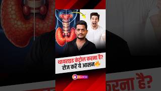 Thyroid control ke liye best yoga aasan 😱 natural solution | ft. @Jairamyoga#shorts #trending