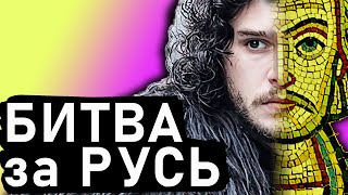 Від Ярослава до Батия. ГРА ПРЕСТОЛІВ ПО-КИЇВСЬКИ / Русь / Історія України