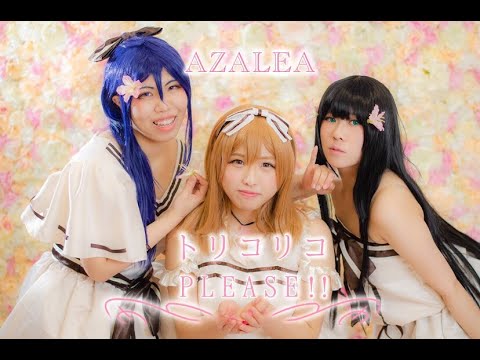 【SAqours】ラブライブ！サンシャイン！！踊ってみた⚓トリコリコPLEASE!!