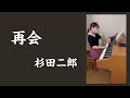 再会 杉田二郎 再会 杉田二郎