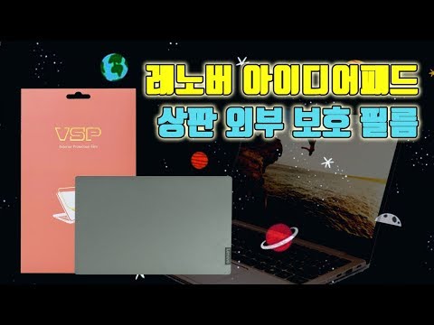 뷰에스피(VSP) 레노버 아이디어패드 상판 외부보호 필름 부착영상 I Lenovo notebook computer [노트북]