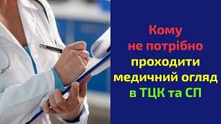 Хто звільняється від проходження ВЛК (військово лікарської комісії, медичного огляду)