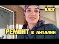 🇹🇷БЛОГ В АНТАЛИИ/ Как продвинулся ремонт за 2 месяца? Ремонт Анталия