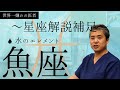 【世界一嫌われ医者】星座シリーズついに最終回♪水の流動、魚座♪周囲の影響を受けやすく、形も変わり、集団化する要素があり、一般的な考え方とズレている変態の魚座♪○のエレメントと相性が良いと思います♪