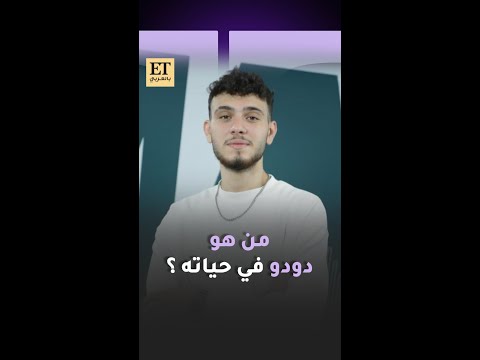 من هو دودو في حياة الشامي
