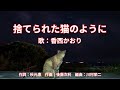 捨てられた猫のように 香西かおり