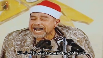 وَلَا تُطِعِ الْكَافِرِينَ وَالْمُنَافِقِينَ وَدَعْ أَذَاهُمْ..الشيخ راغب مصطفي غلوش سورة الأحزاب ..