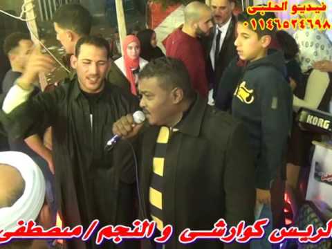 فيديو الحلبى م وليد الحلبى 01146524698 النجم مصطفى شيكولاته الموسيقار شفيق سالم فرحة محمود الجزار