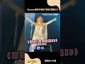 Mommy真的不能 熬夜 開唱 Jolin 蔡依林 Pleasure 天空 假裝 Shorts 娛樂百分百