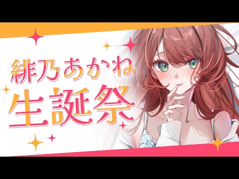 【 緋乃あかね生誕祭 】今年も「来た」ぞ...デカいのが......【雑談 / Vtuber】