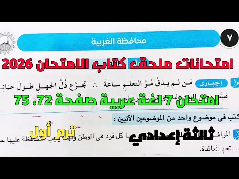 حل امتحان 7 محافظة الغربية لغة عربية بملحق كتاب الامتحان 2026 صفحة 72 75 ثالثة إعدادي ترم1