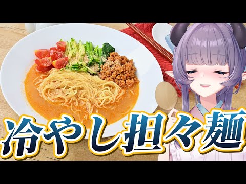 【料理配信】これでサッパリ！冷やし担々麺でクールに決めよう【VTuber 料理/紫桃あのん】【料理/カメラ有】