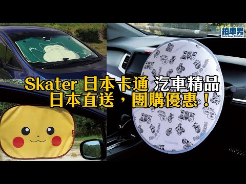 Skater 日本卡通 汽車精品 團購！比卡超、叮噹、Melody 玻璃檔、軚盤套、車窗遮光簾 日本直送，團購價！｜拍車男