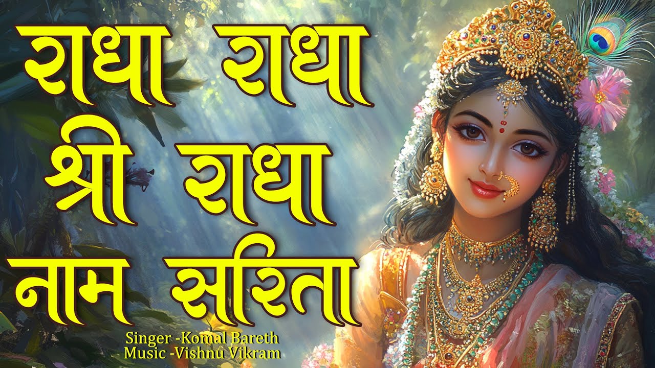 Radha Radha Shri Radha Naam Sarita | राधा श्री राधा नाम सरिता  | Radha Radha Song | Radha Radha Dhun