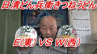 [頑固おやじ]関西版がキターーー！日清どん兵衛 Ｅ(東)関東版 VS Ｗ(西)関西版 食べ比べ