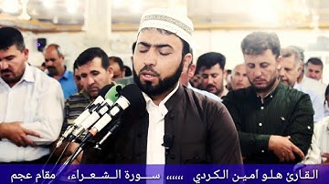 مقام العجم اجمل مقام تسمعه من قارئ الكردي في كردستان العراق،،،هلو امين الكردي✔قورئانێکی خۆش م هەڵۆ