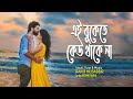 Ei Bukete Kew Thake Na 2 | Rakib Musabbir | Aronno Pasha | Bangla New Song 2020 | Lyrical Video Song