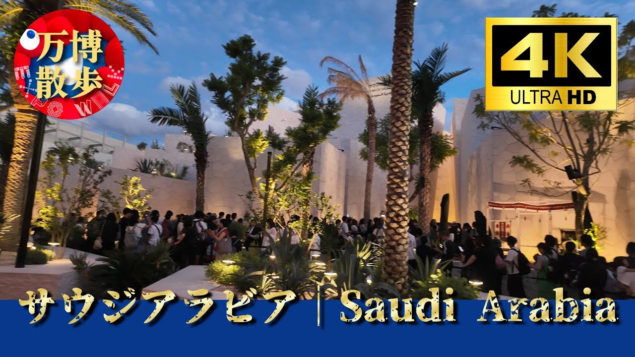 サウジアラビア｜Saudi Arabia EXPO 2025 - YouTube