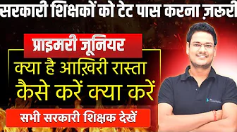 Discussion with Saurabh Sir on Government Teacher TET Pass Order Matter, How to avoid TET, UPTET ...