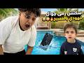 سكتش رمى جوال فهودي بالمسبح 