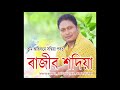 Tumi ahibane ll তুমি আহিবানে #Rajib Sadiya Assamese song Mp3 Song