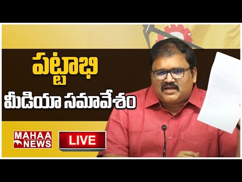 LIVE🔴:  పట్టాభిరామ్ మీడియా సమావేశం | Mahaa News