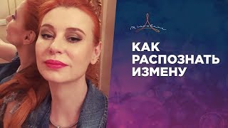 ПРИЗНАКИ ИЗМЕНЫ МУЖЧИНЫ И ЖЕНЩИНЫ. ПРИЗНАКИ ИЗМЕНЫ МУЖЧИНЫ И ЖЕНЩИНЫ.