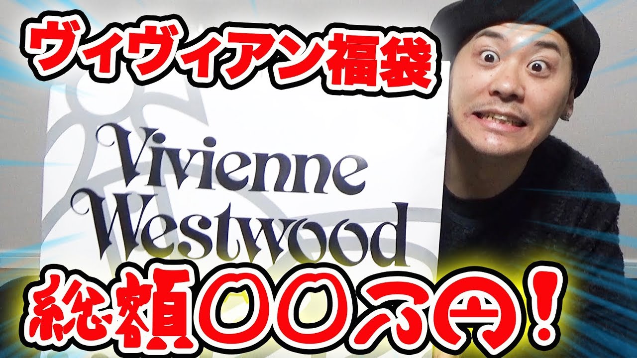 大当たり 今年もヴィヴィアン福袋の3万円と5万円の中身が最高過ぎました Vivienne Westwood メンズ Youtube 大当たり 今年もヴィヴィアン福袋の3万円と5万円の中身が最高過ぎました Vivienne Westwood メンズ Youtube