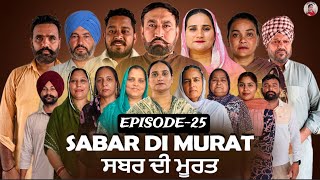 ਸਬਰ ਦੀ ਮੂਰਤ {ਭਾਗ-25}Sabar Di Murat {Ep-25} New Punjabi Short Movie 2026 !! Aman Dhillon
