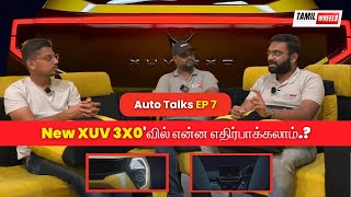 New XUV 3X0'வில் என்ன எதிர்பாக்கலாம்..? Auto Talks Ep - 7 @GSAutoMotives @autotrendtamil
