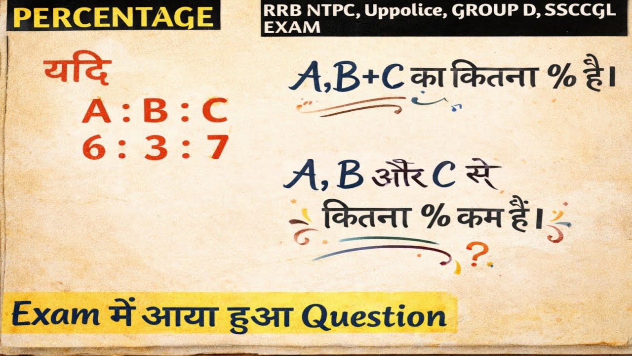 Percentage Trick | A : B : C = 6 : 3 : 7 | Exam में आया हुआ Question | RRB NTPC, UP Police, SSC CGL