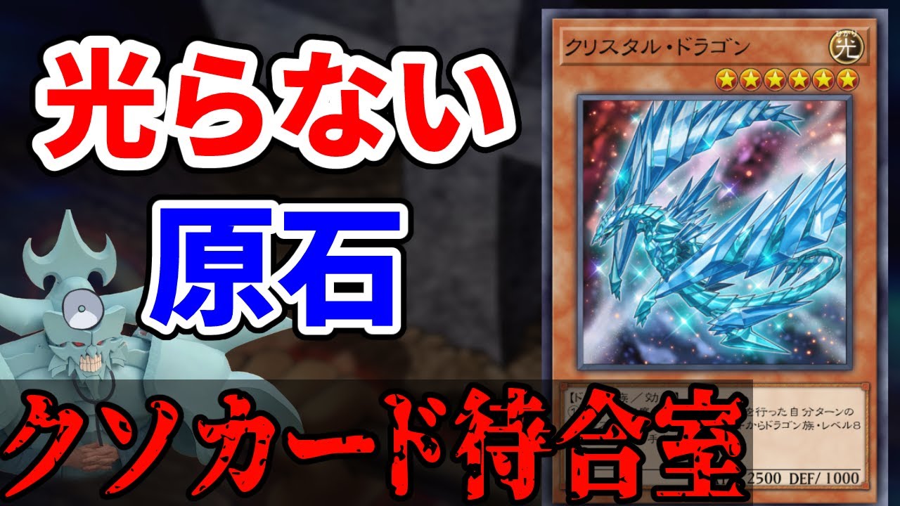 クソカード待合室 クリスタル・ドラゴン編【遊戯王】