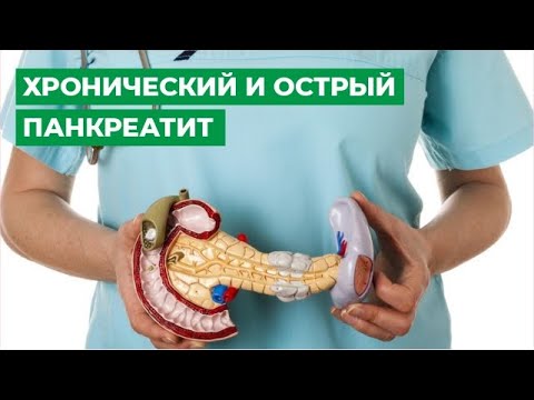 Хронический и острый панкреатит. Симптомы, причины и лечение.