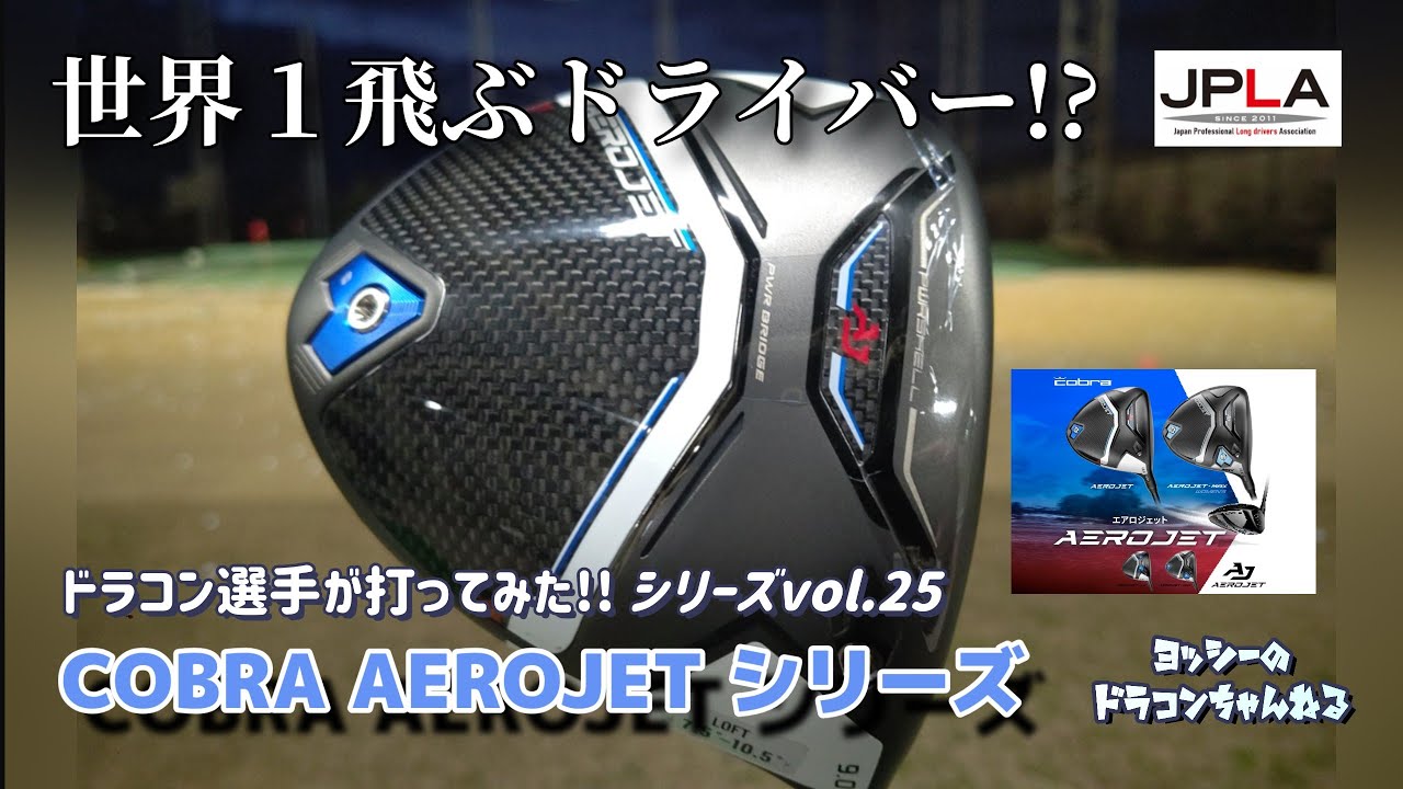 最新作 COBRA コブラ エアロジェット ドライバー シリーズ ドラコン 